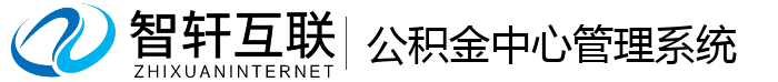 公积金中心管理系统